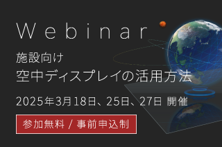 自社WEBセミナーを開催します「施設向け 空中ディスプレイの活用方法」