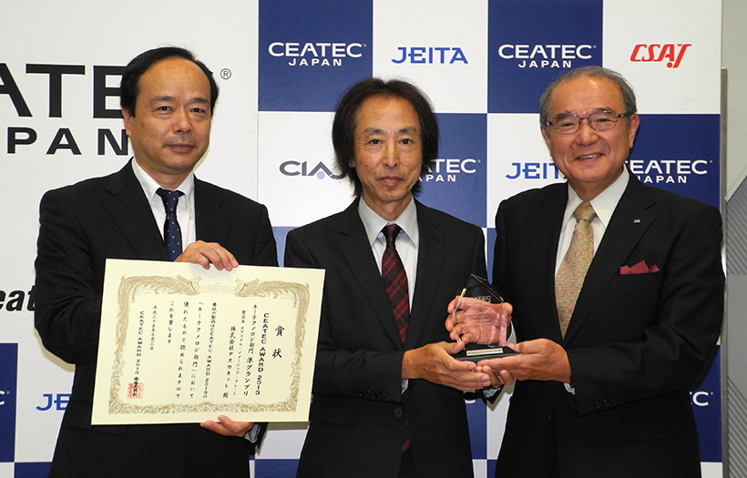 独自の技術 CEATEC AWARD2013 キーテクノロジー部門 準グランプリ受賞