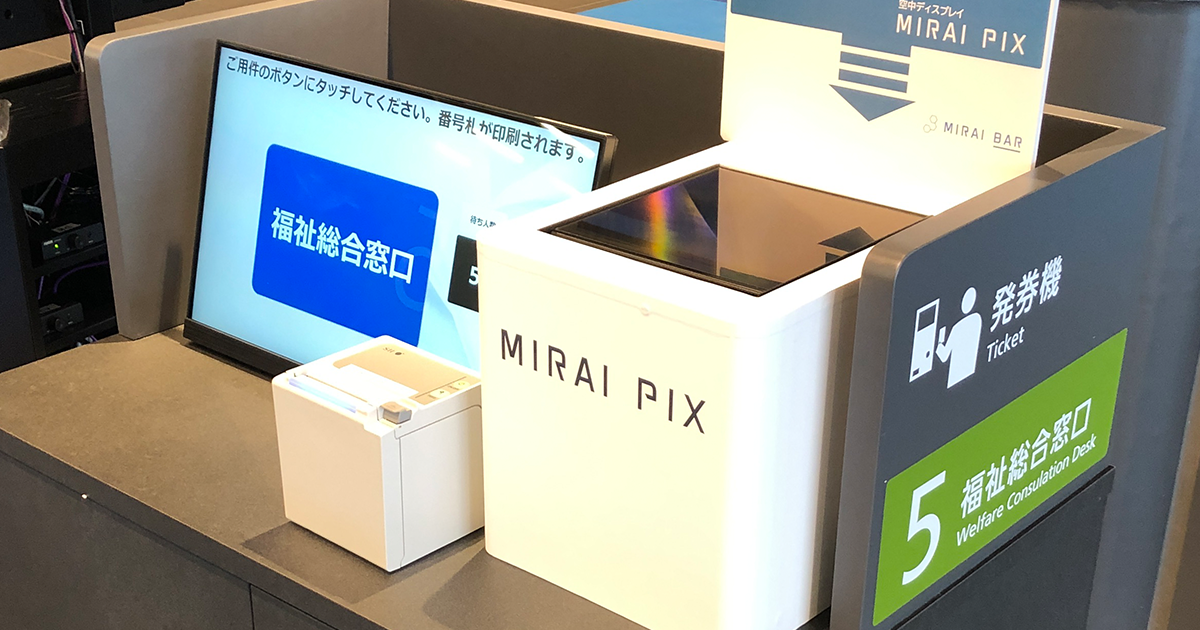 熊本県八代市役所新庁舎でASKA3Dを使用した「MIRAI PIX」が受付用発券