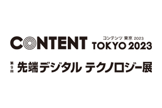 第13回 コンテンツ東京2023 先端デジタルテクノロジー展出展のお知らせ
