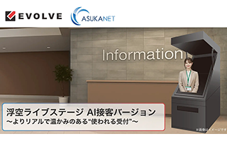 【日本初※】空中に浮かぶAI接客を実現！アスカネット×エボルブ、「浮空ライブステージ」による次世代AI受付ソリューションを展開