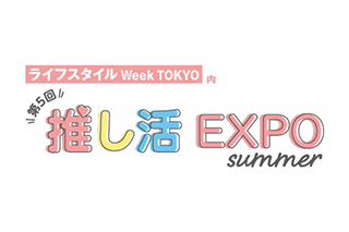 「第5回 推し活EXPO summer」製品展示のお知らせ