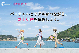 アスカネットがツーリズムEXPOジャパン2026に出展 ～バーチャルとリアルを繋ぐ 新しい地方創生～