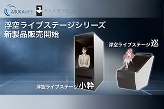 空中に“浮かぶ”映像体験「浮空ライブステージシリーズ」に中型モデル登場！ 「小粋」「巡」を新発売〜設置スペースや用途に合わせた新たな選択肢。イベント・展示・エンターテインメントなど、空中ディスプレイの活用シーンを拡大〜