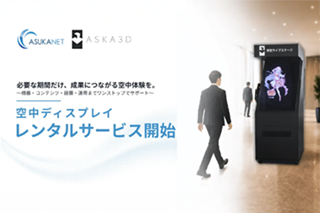 空中ディスプレイを「必要な期間だけ」利用可能に！アスカネット、空中ディスプレイのレンタルサービスを開始