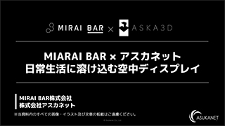 MIRAI BAR × アスカネット 日常生活に溶け込む空中ディスプレイ