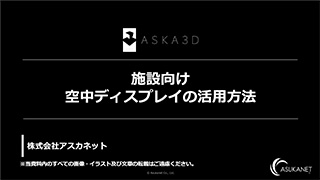 施設向け 空中ディスプレイの活用方法